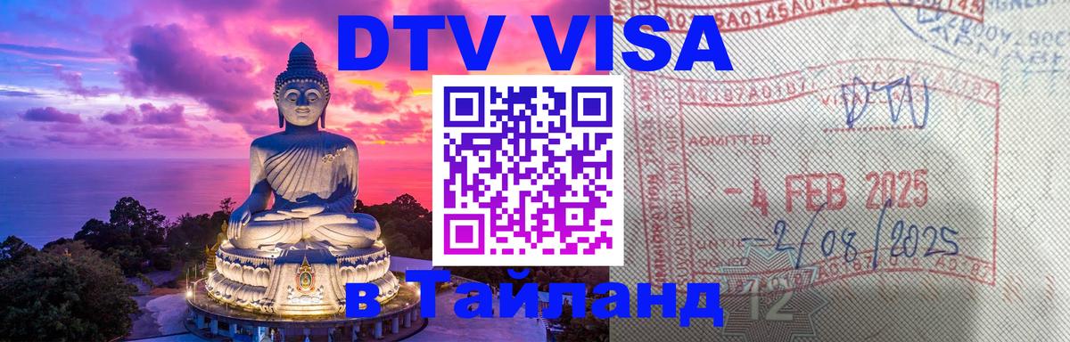 Купить DTV визу в Таиланд 