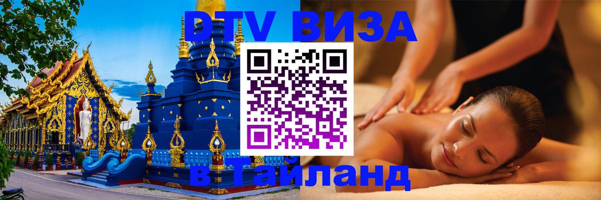 ДТВ VISA Тайланд для фрилансеров Керчь 