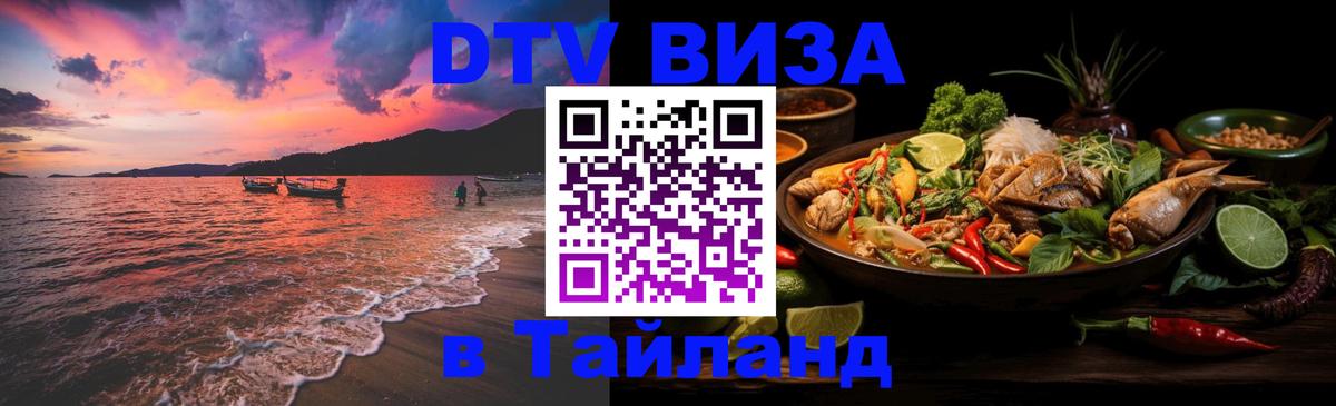 Стоимость и условия DTV визы — оформление в Таиланд под ключ - Керчь 